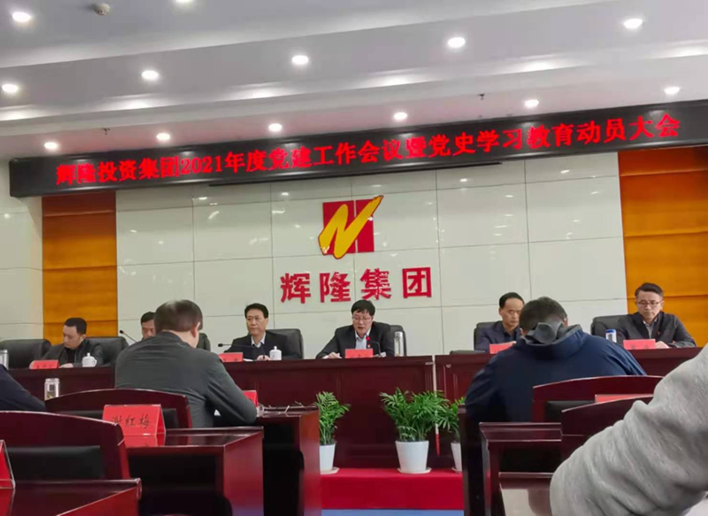 輝隆置業(yè)黨支部參加輝隆投資集團(tuán)2021年度黨建工作會(huì)議暨黨史學(xué)習(xí)動(dòng)員大會(huì)