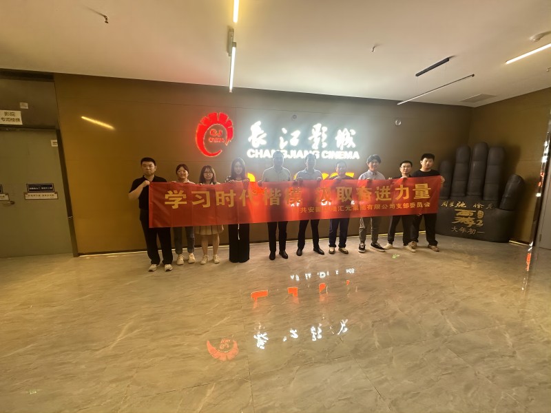 【匯元集團(tuán)】學(xué)習(xí)時(shí)代楷模 汲取奮進(jìn)力量