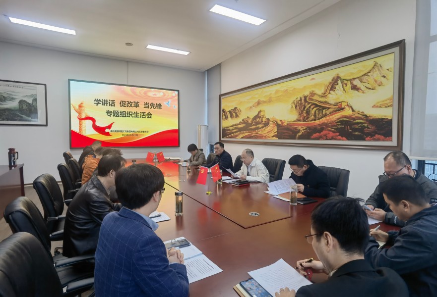 【匯元集團(tuán)】召開“學(xué)講話 促改革 當(dāng)先鋒”專題組織生活會(huì)